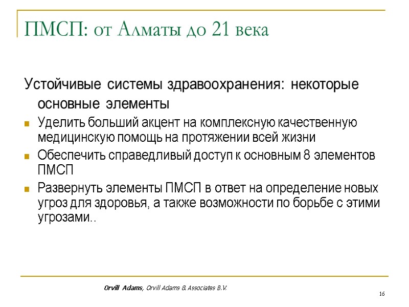 ПМСП: от Алматы до 21 века Устойчивые системы здравоохранения: некоторые основные элементы Уделить больший